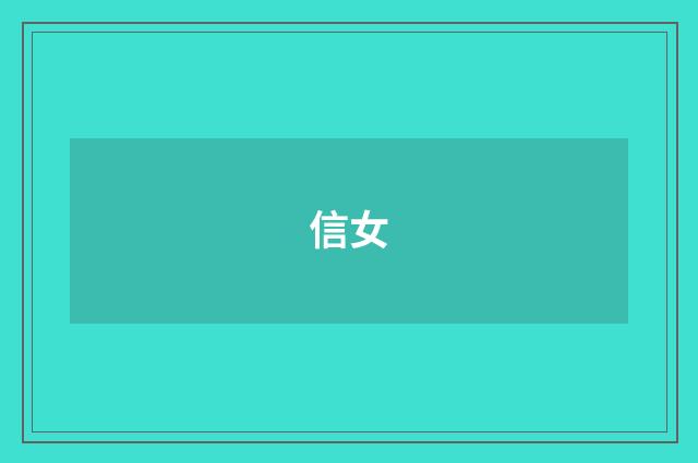 信女