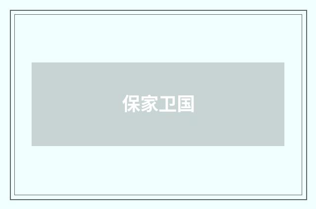 保家卫国