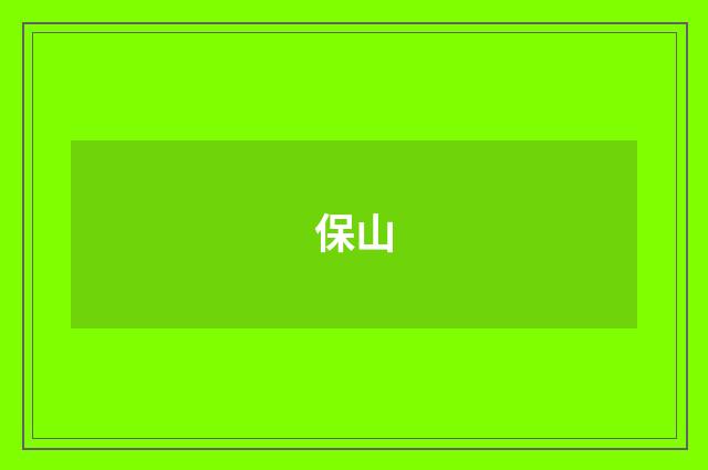 保山