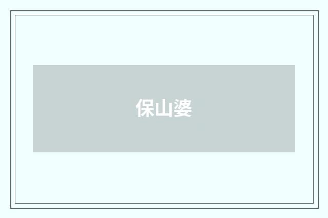 保山婆