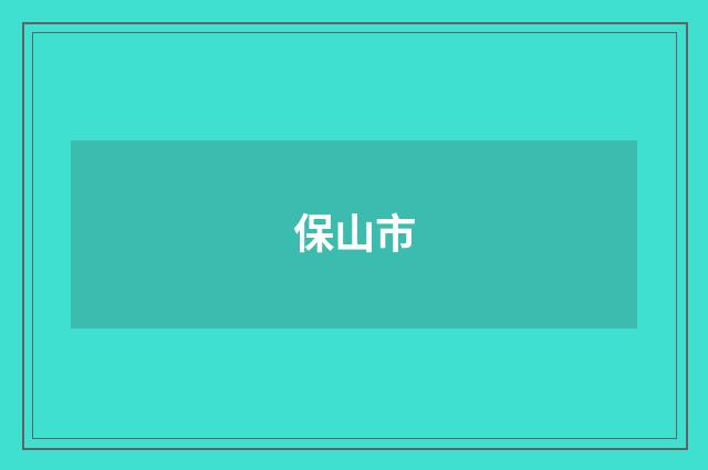 保山市
