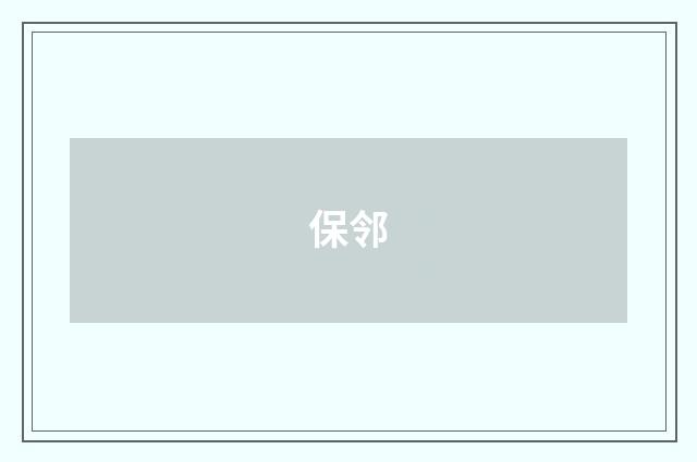 保邻