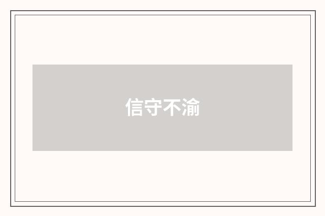信守不渝