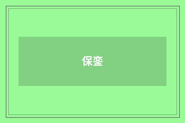 保銮