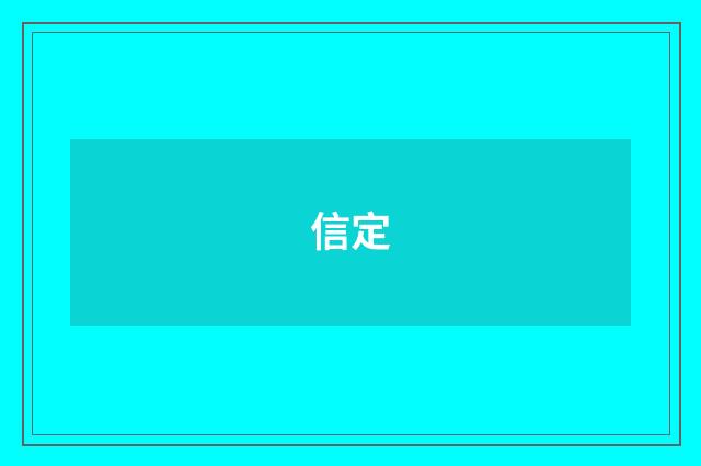 信定
