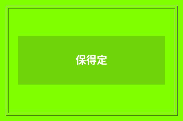 保得定