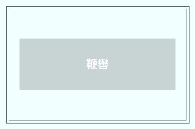 鞭辔