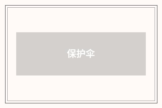 保护伞