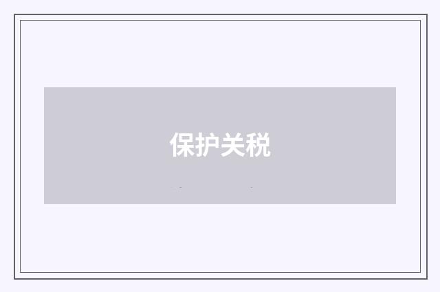 保护关税