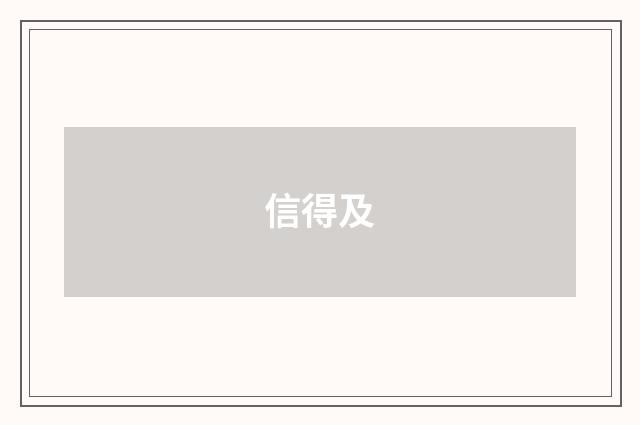 信得及