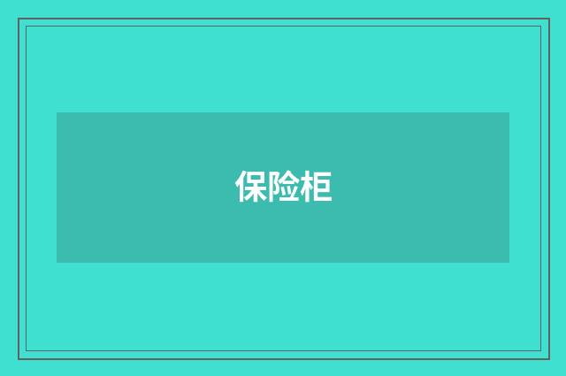 保险柜