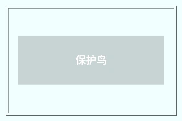 保护鸟