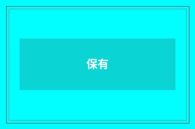保有