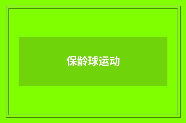 保龄球运动