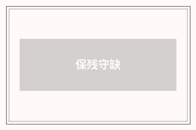 保残守缺