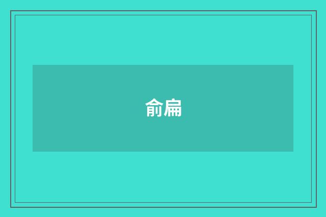 俞扁
