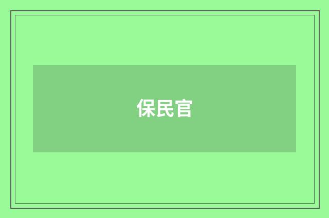 保民官