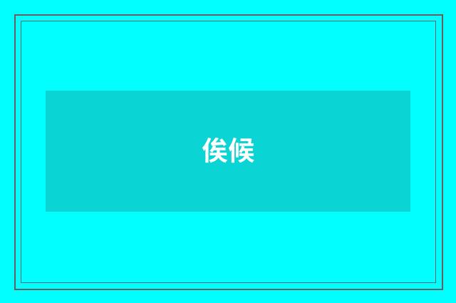 俟候