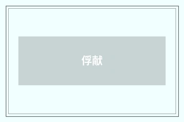 俘献