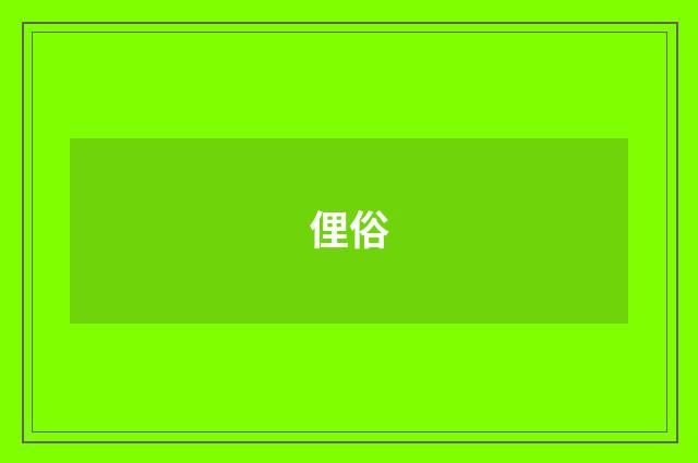 俚俗