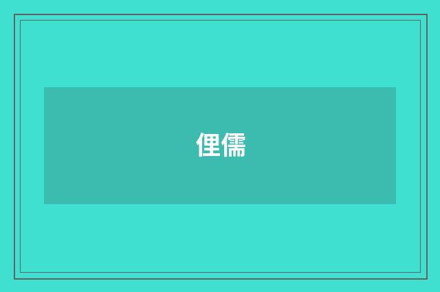 俚儒
