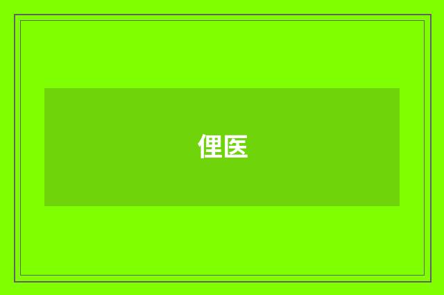 俚医