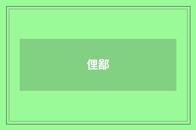俚鄙