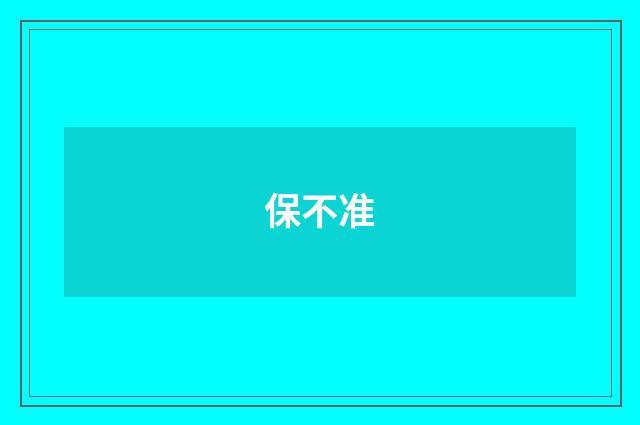 保不准