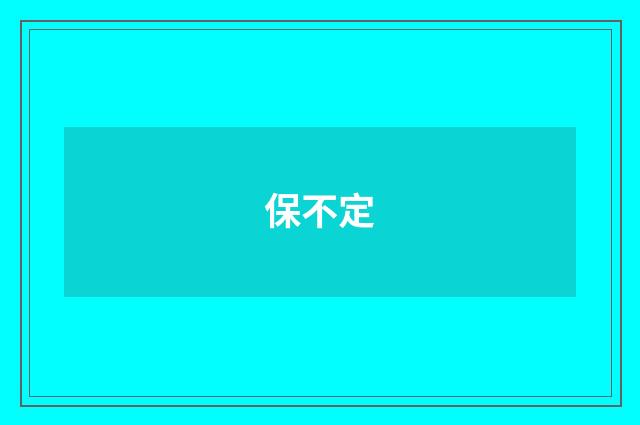 保不定