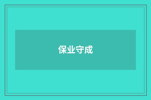 保业守成
