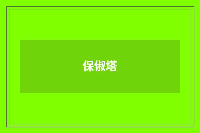 保俶塔