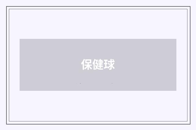 保健球