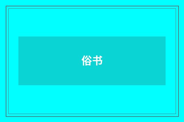 俗书