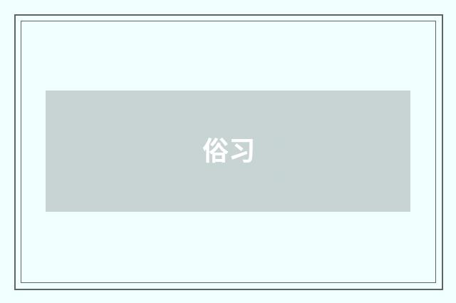 俗习