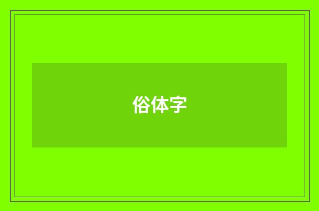 俗体字