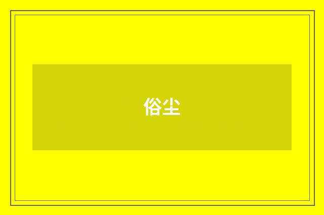 俗尘