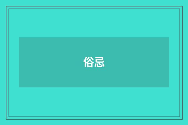 俗忌