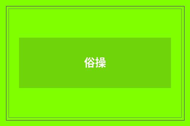 俗操