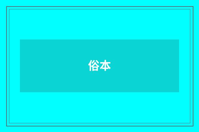 俗本