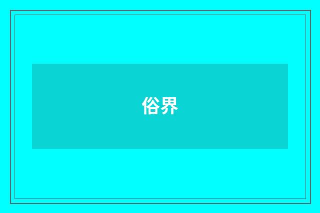 俗界