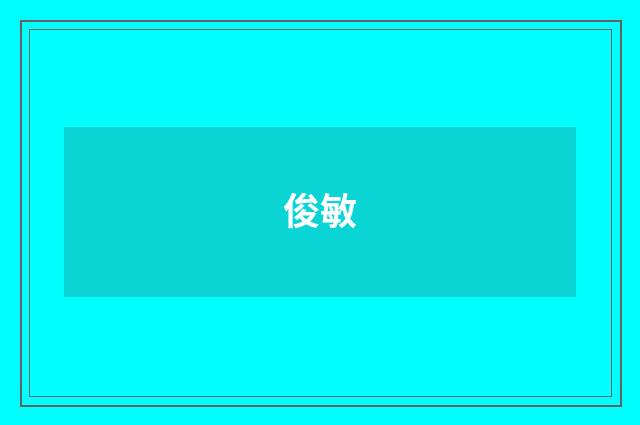 俊敏
