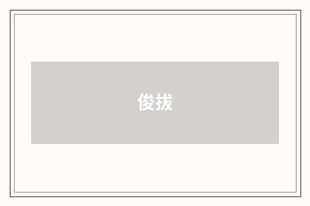俊拔