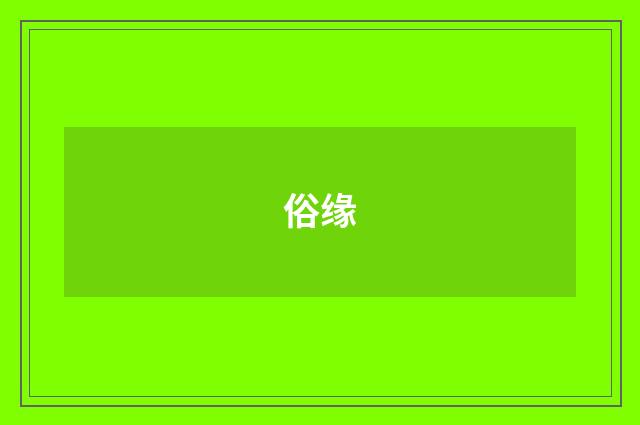 俗缘