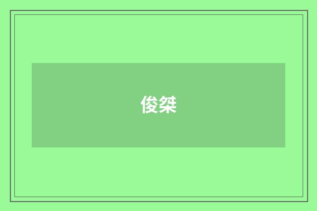 俊桀