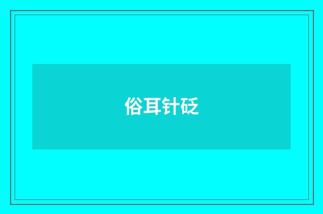 俗耳针砭