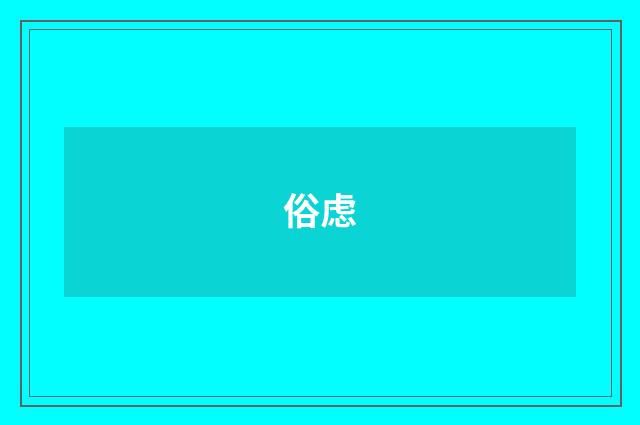 俗虑
