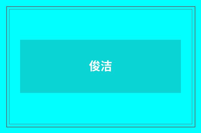 俊洁