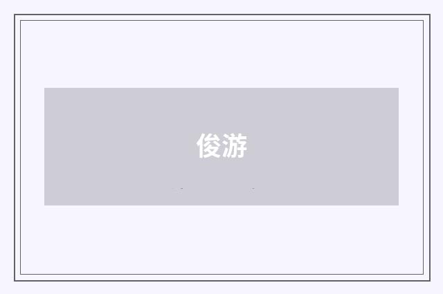 俊游
