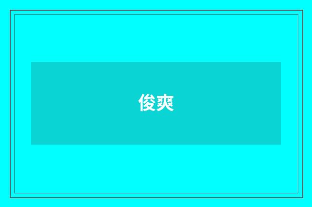 俊爽