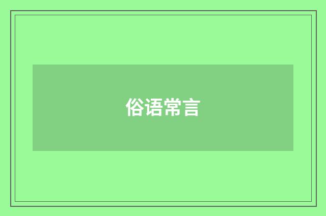 俗语常言